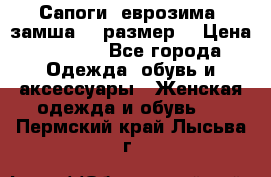 Сапоги, еврозима, замша, 39размер  › Цена ­ 2 000 - Все города Одежда, обувь и аксессуары » Женская одежда и обувь   . Пермский край,Лысьва г.